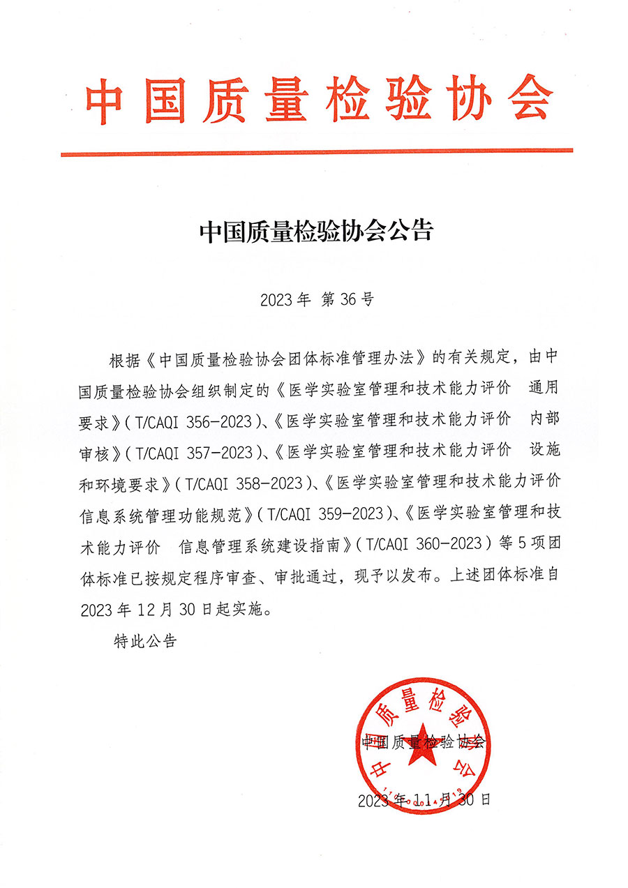 中國質(zhì)量檢驗協(xié)會公告（2023年36號）