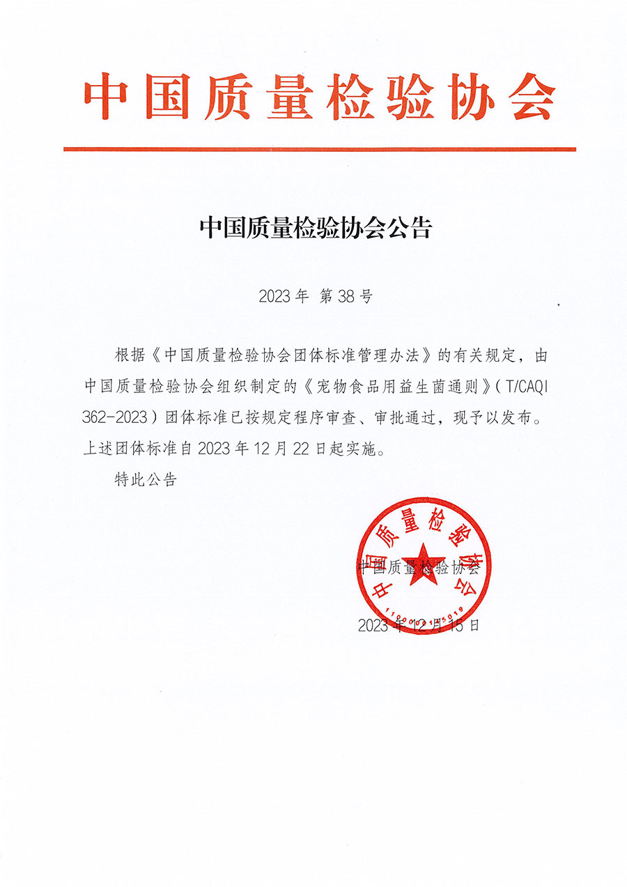 中國質量檢驗協會公告（2023年38號）