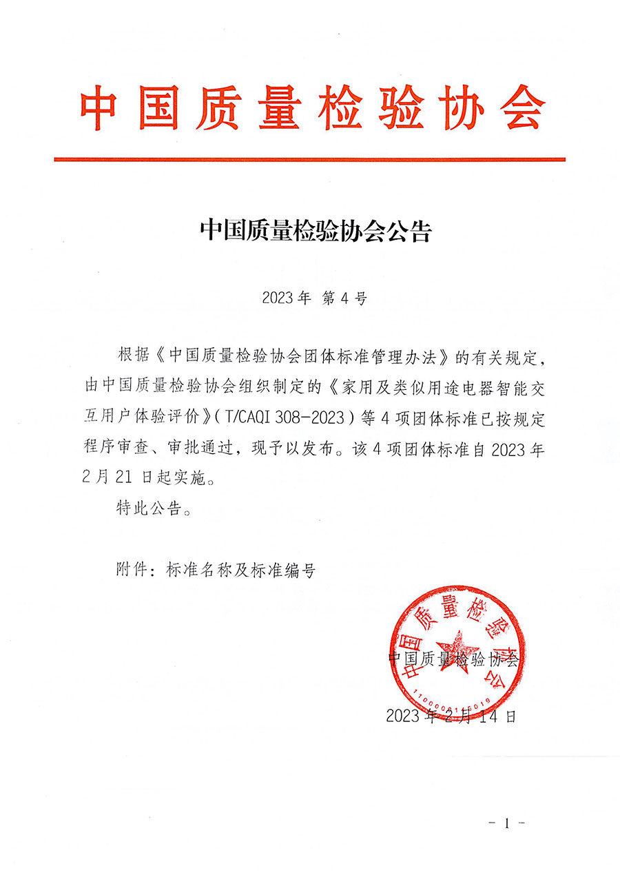 中國質量檢驗協會公告（2023年4號）