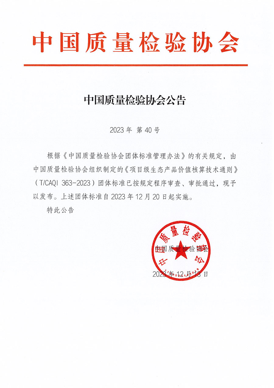 中國質量檢驗協會公告（2023年40號）