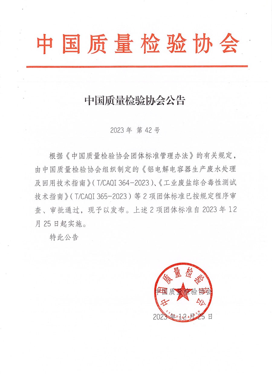 中國質(zhì)量檢驗協(xié)會公告（2023年42號）