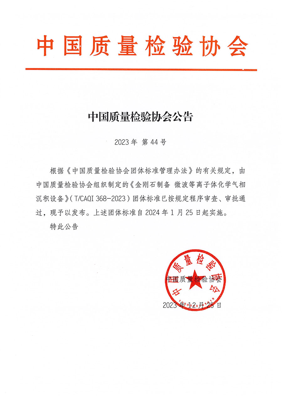 中國質量檢驗協會公告（2023年44號）