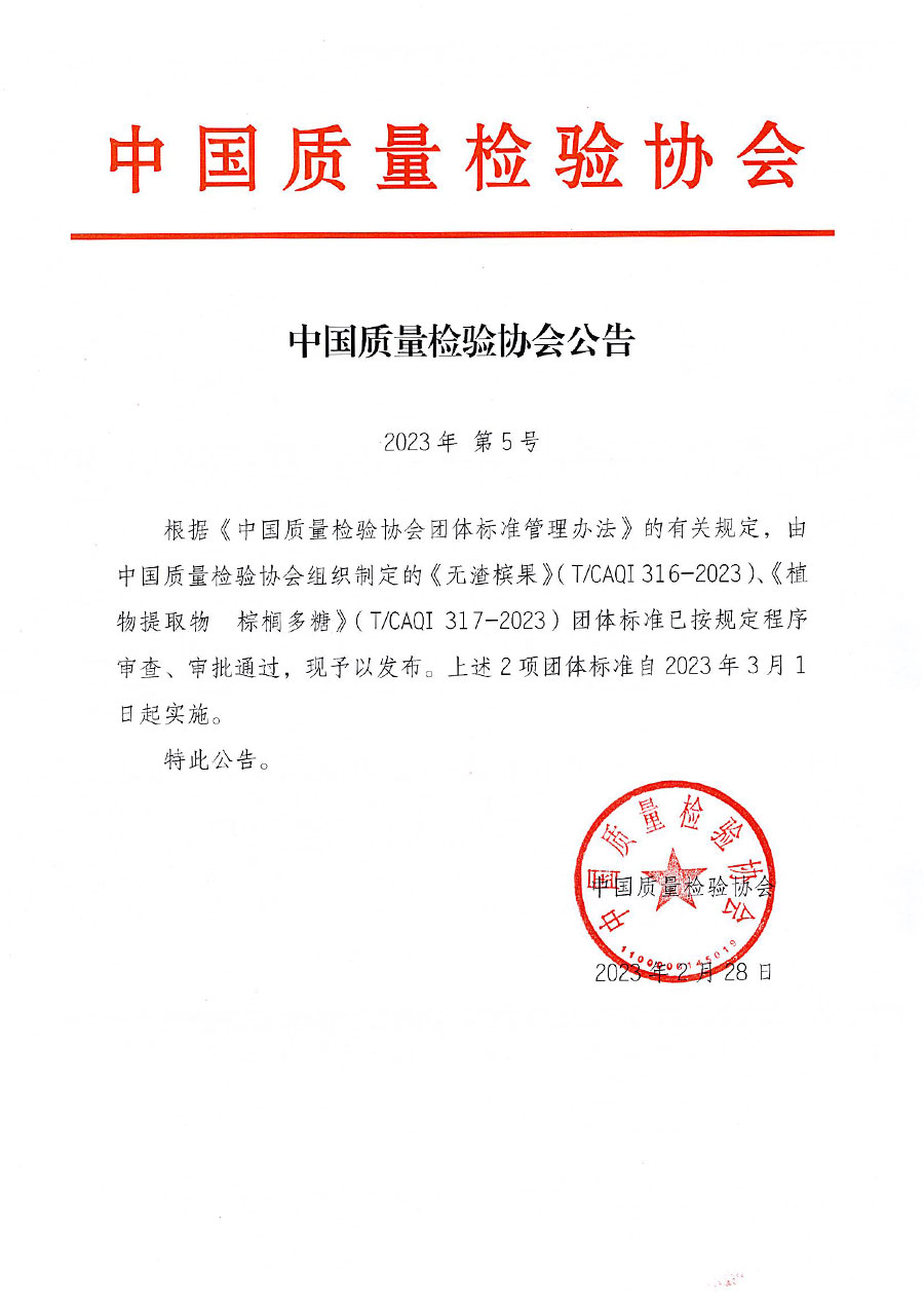 中國質(zhì)量檢驗協(xié)會公告（2023年5號）