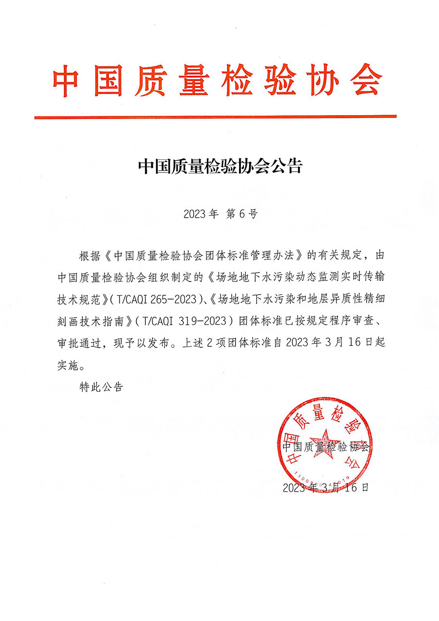 中國質量檢驗協會公告（2023年6號）