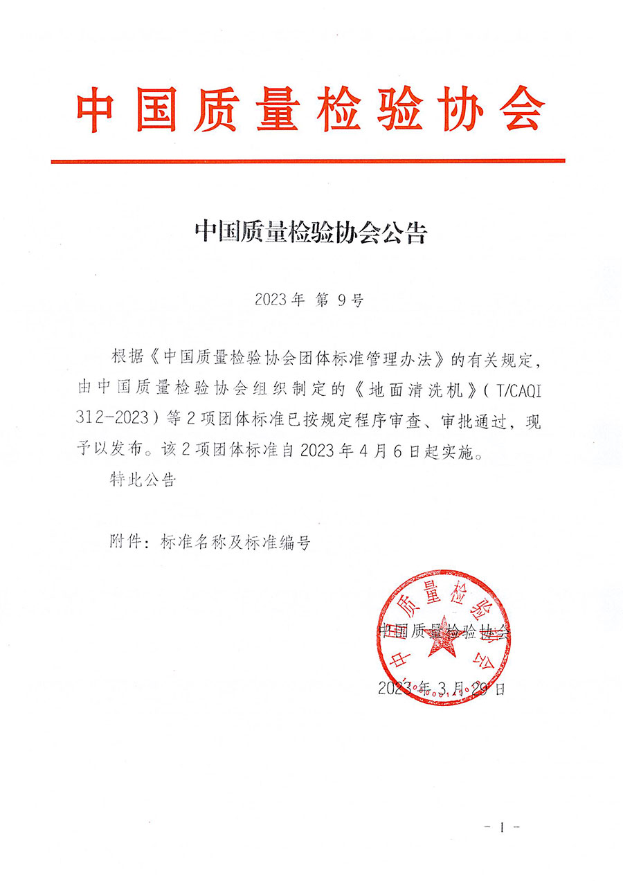 中國質量檢驗協會公告（2023年9號）