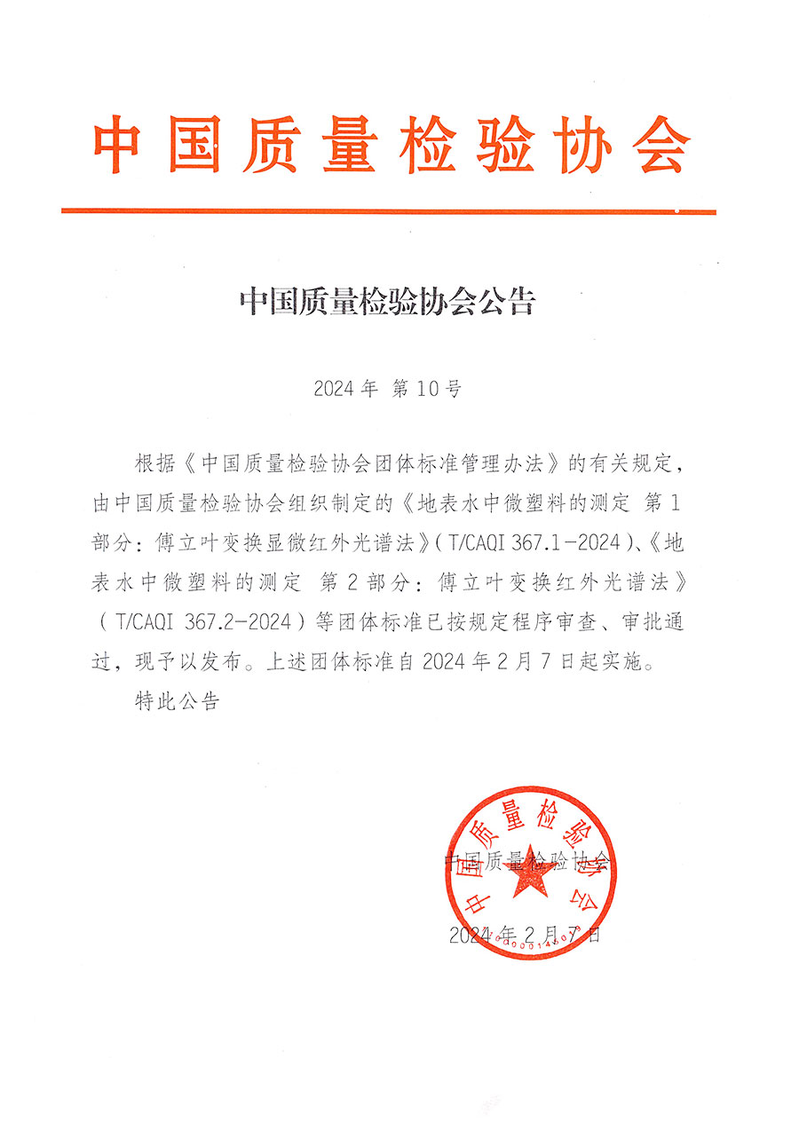 中國質量檢驗協會公告（2024年10號）