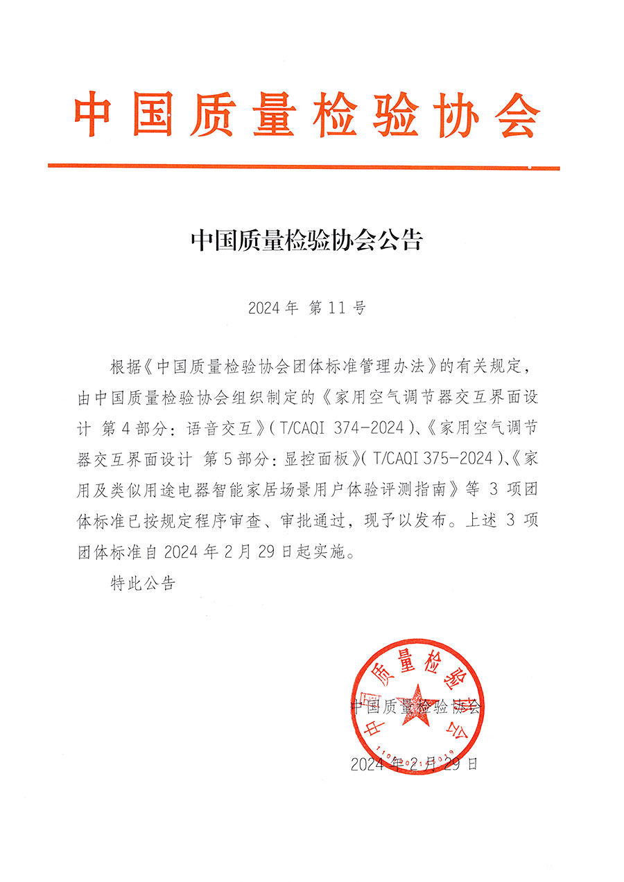 中國質量檢驗協會公告（2024年11號）