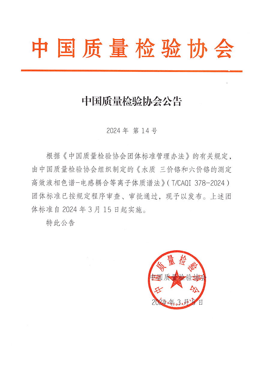 中國質(zhì)量檢驗(yàn)協(xié)會(huì)公告（2024年14號(hào)）