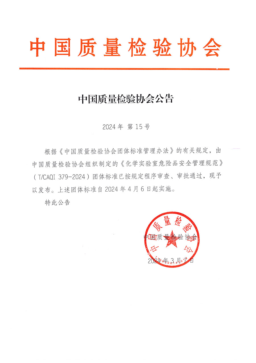 中國質量檢驗協會公告（2024年15號）