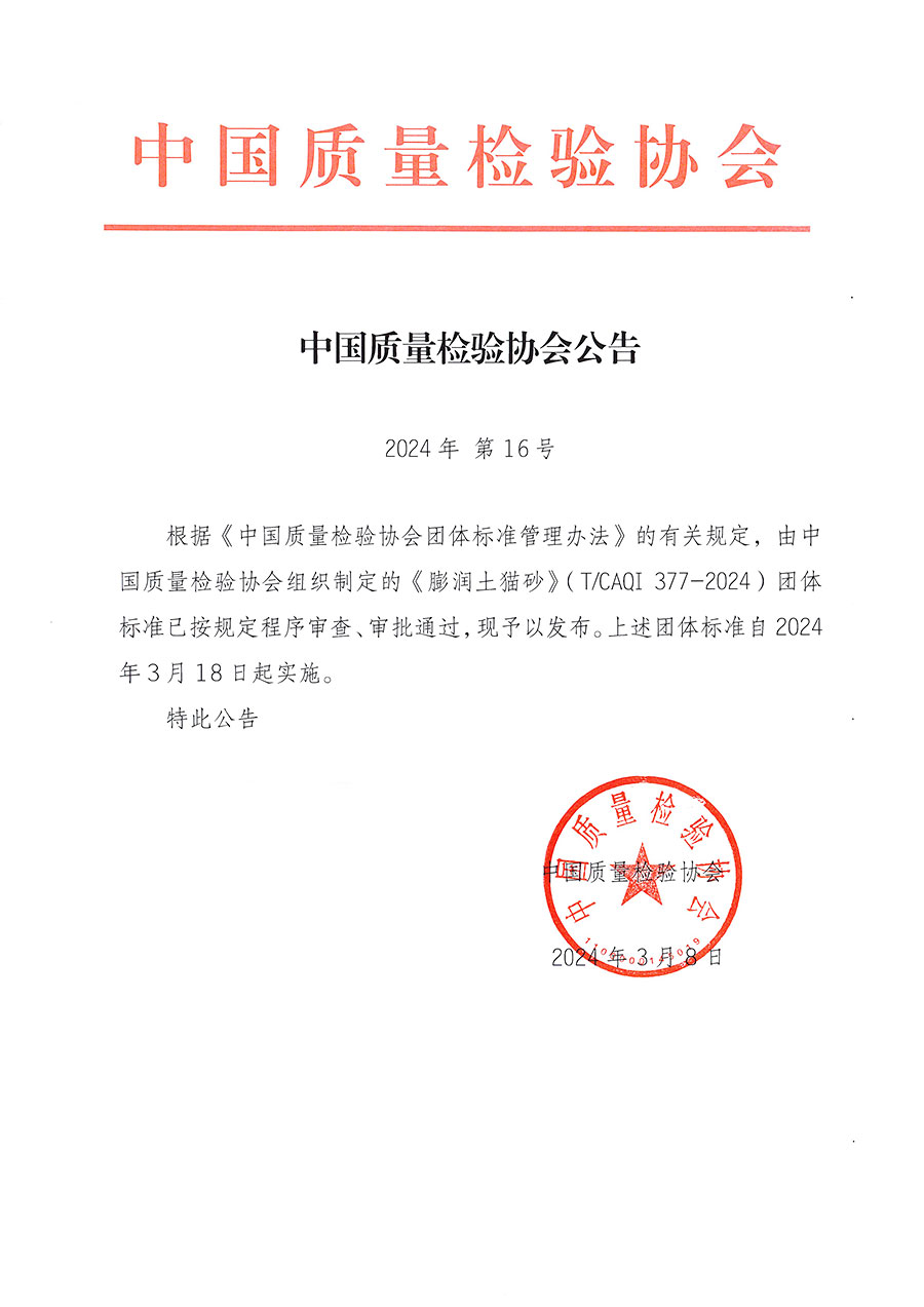 中國質量檢驗協會公告（2024年16號）