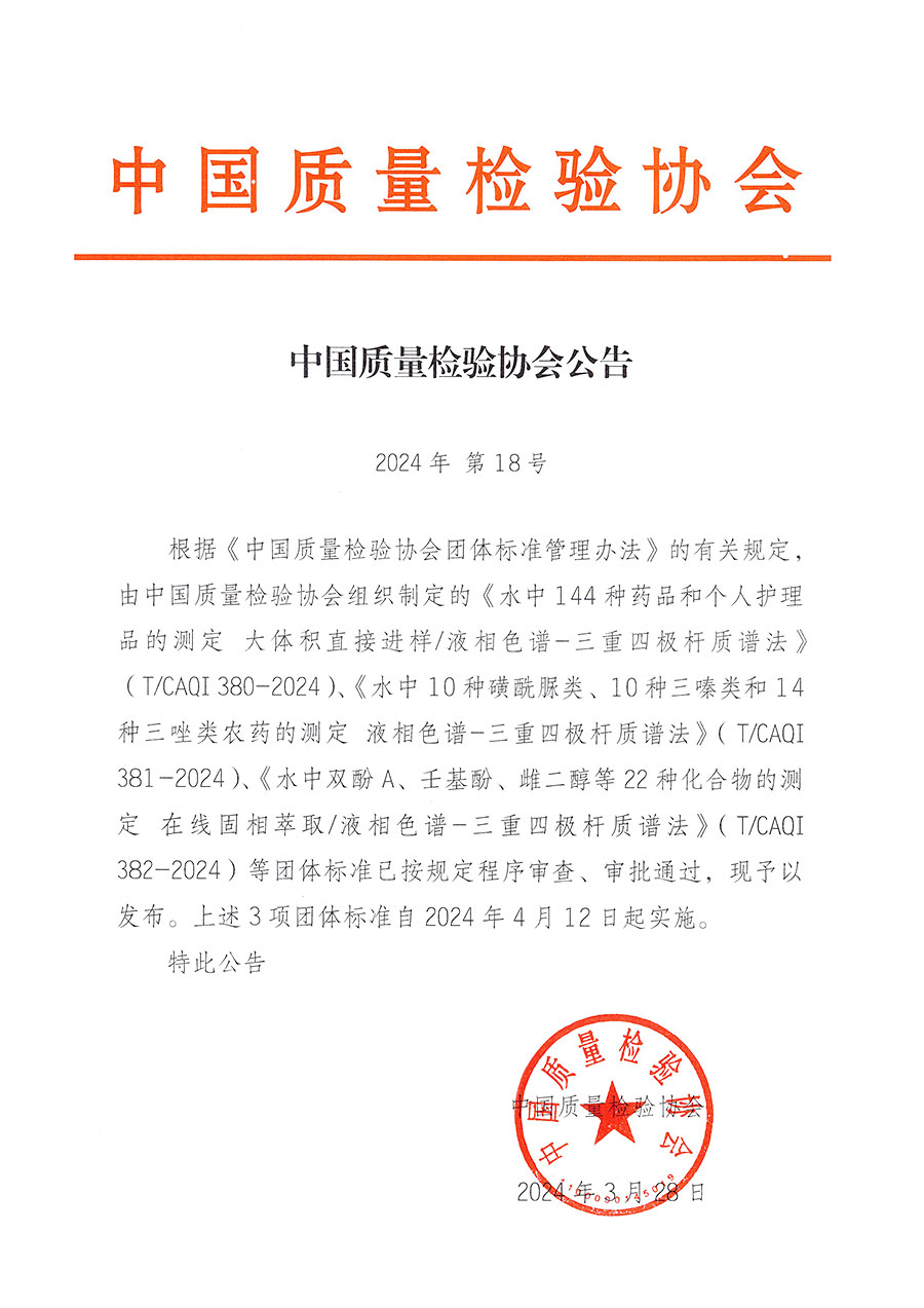 中國質量檢驗協會公告（2024年18號）