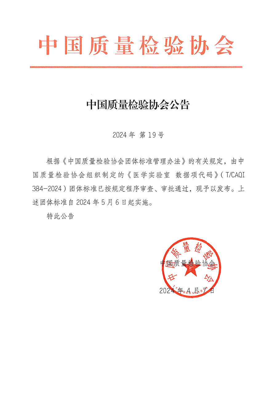 中國質(zhì)量檢驗(yàn)協(xié)會(huì)公告（2024年19號(hào)）