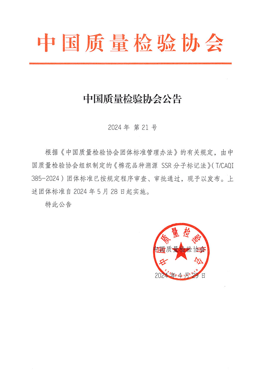 中國質量檢驗協會公告（2024年21號）