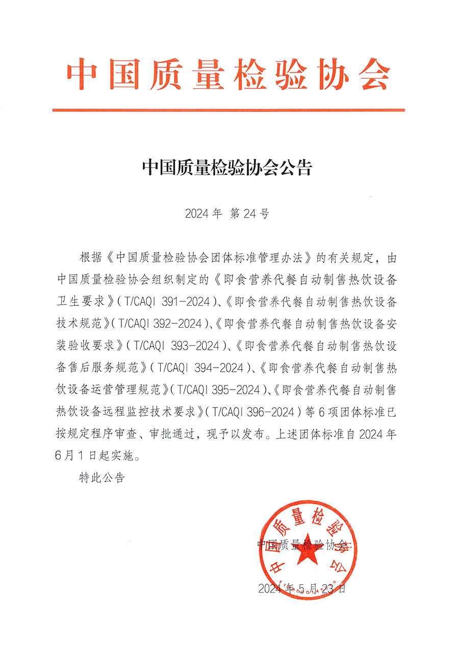 中國質量檢驗協會公告（2024年24號）