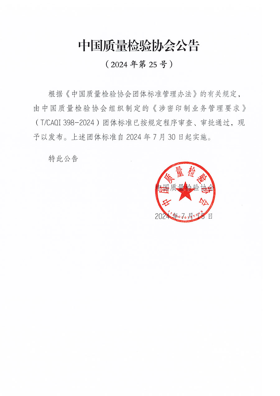 中國質量檢驗協會公告（2024年25號）