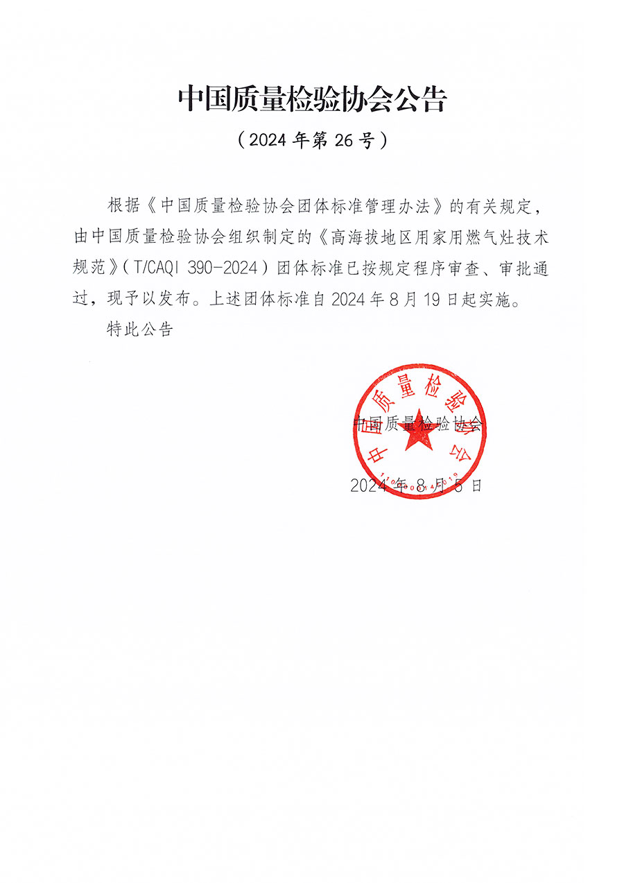 中國質量檢驗協會公告（2024年26號）