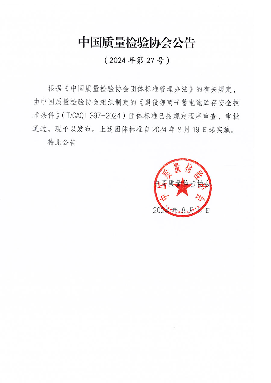 中國質量檢驗協會公告（2024年27號）