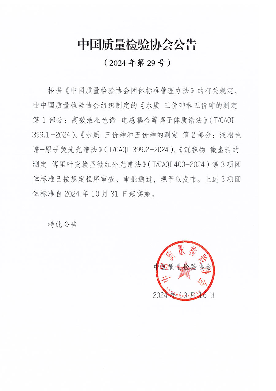 中國質(zhì)量檢驗(yàn)協(xié)會(huì)公告（2024年29號(hào)）