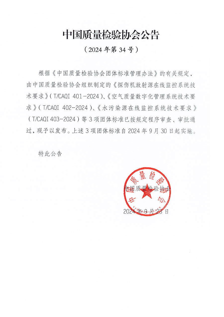 中國質量檢驗協會公告（2024年34號）