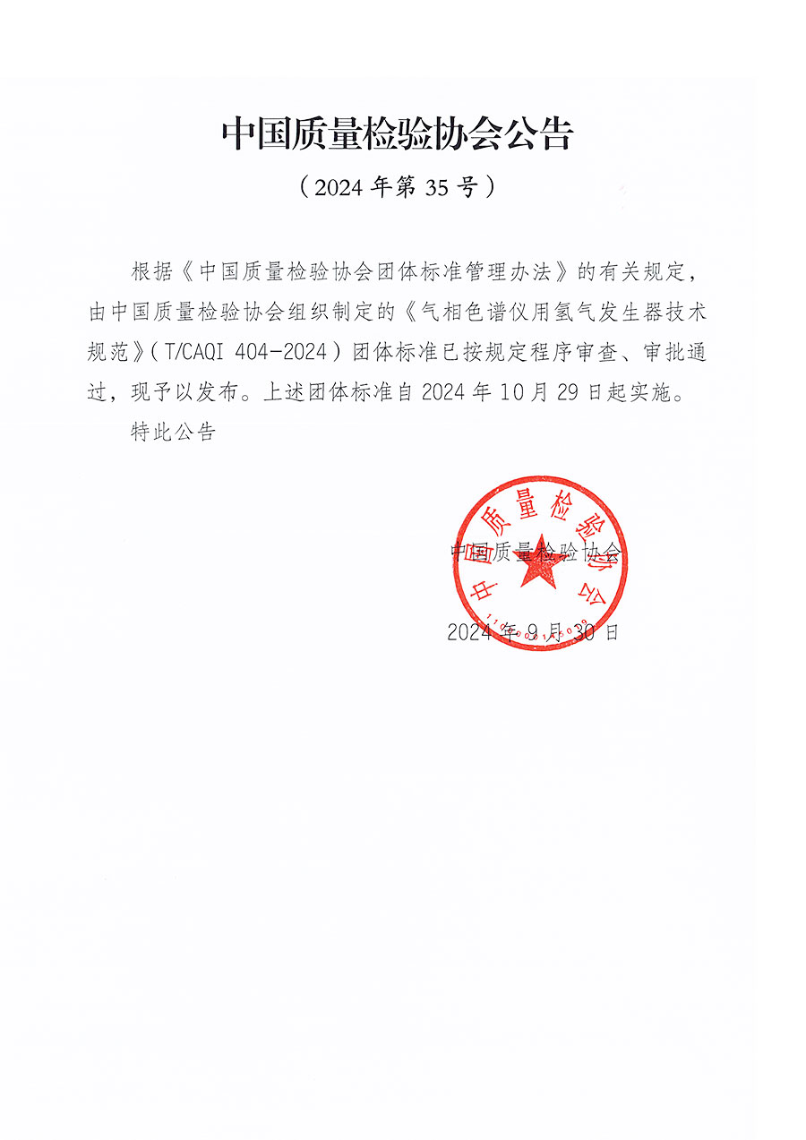 中國質量檢驗協會公告（2024年35號）