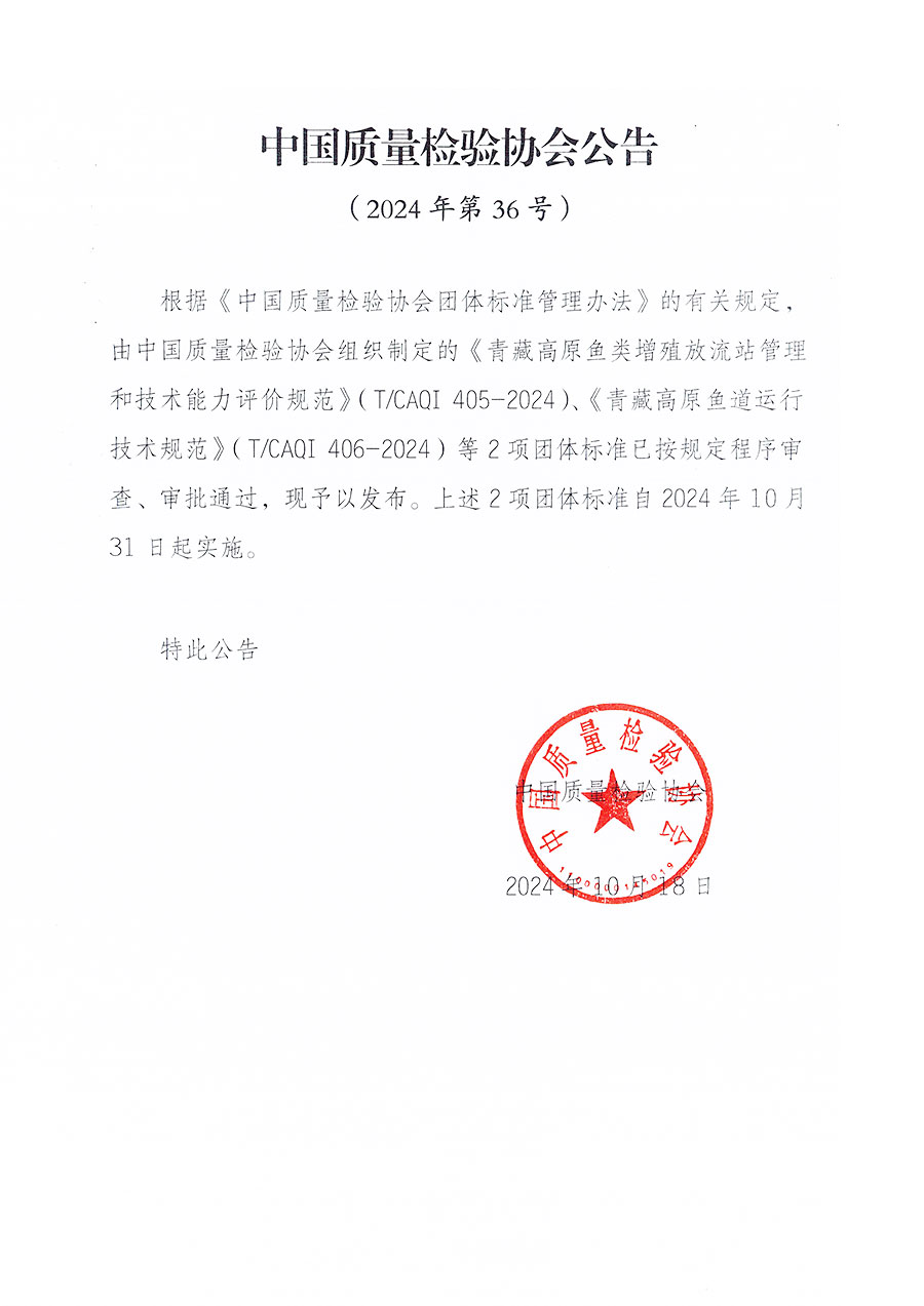 中國質量檢驗協會公告（2024年36號）