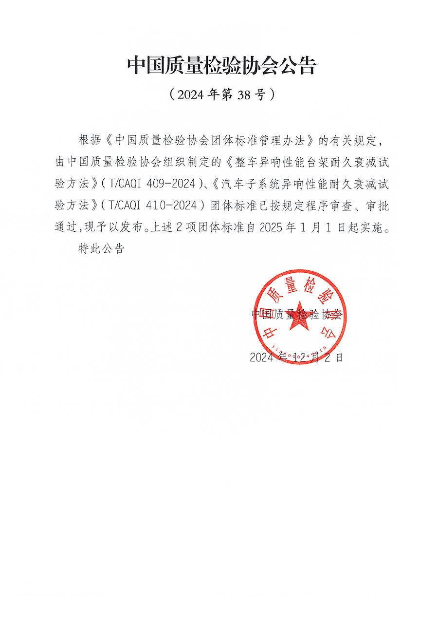 中國質量檢驗協會公告（2024年38號）