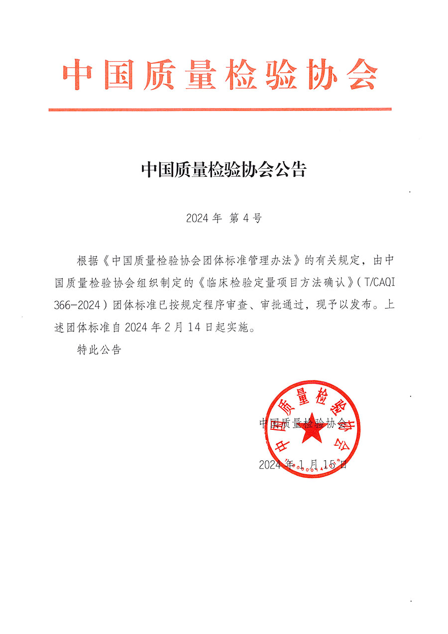 中國質量檢驗協會公告（2024年4號）