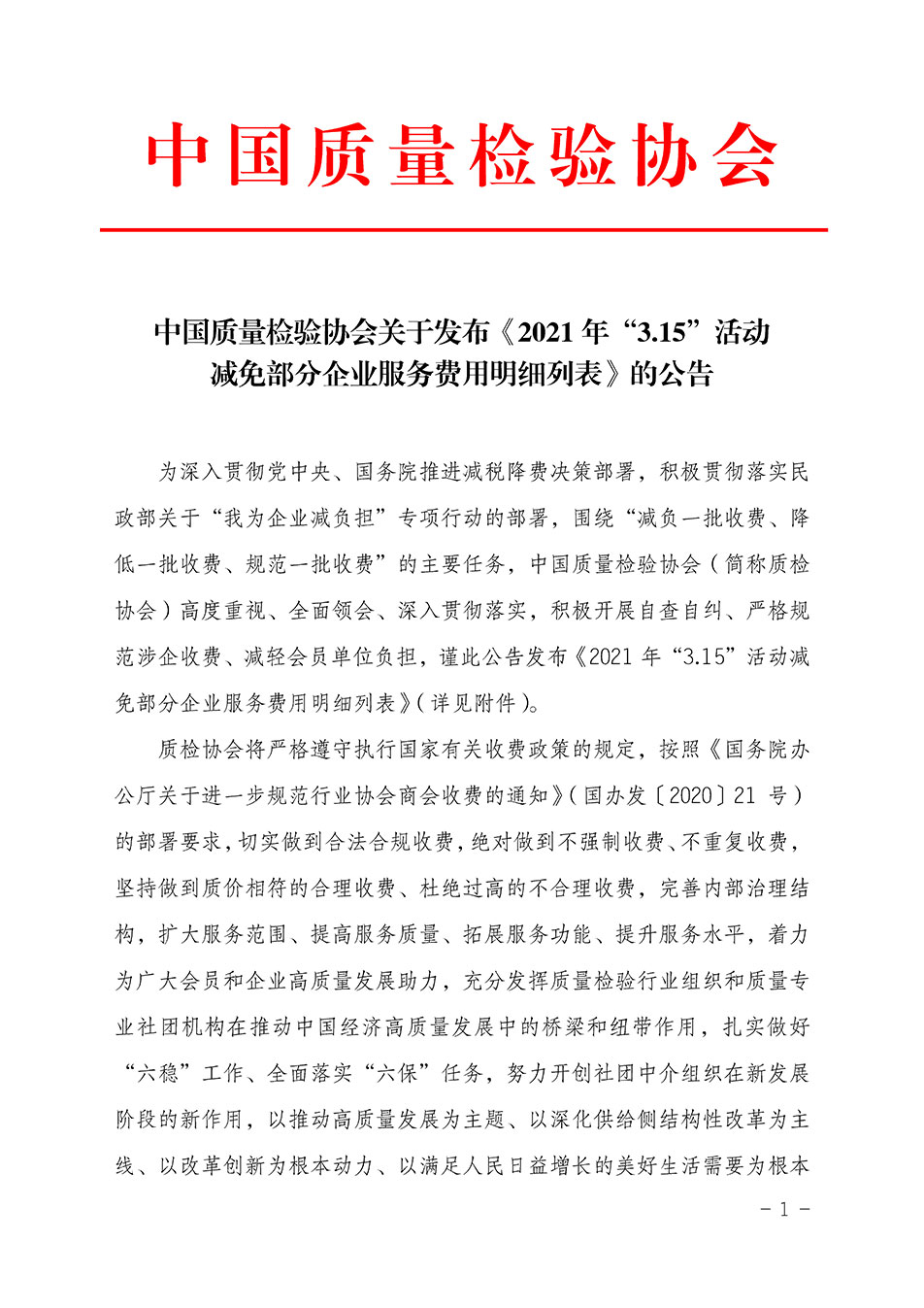 中國質(zhì)量檢驗(yàn)協(xié)會(huì)關(guān)于發(fā)布《2021年“3.15”活動(dòng)減免部分企業(yè)服務(wù)費(fèi)用明細(xì)列表》的公告