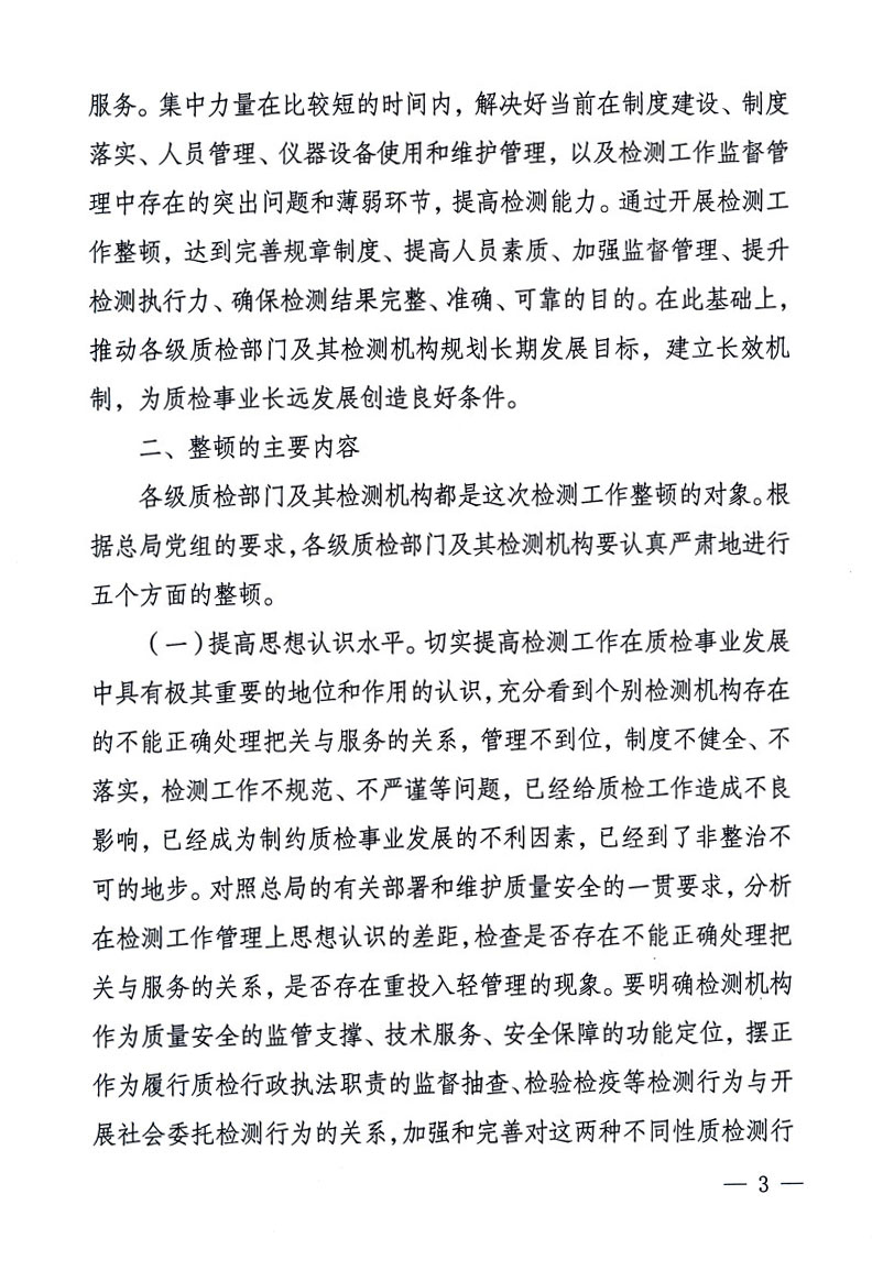 關于印發《關于在全國質檢系統開展檢測工作整頓的活動方案》的通知
